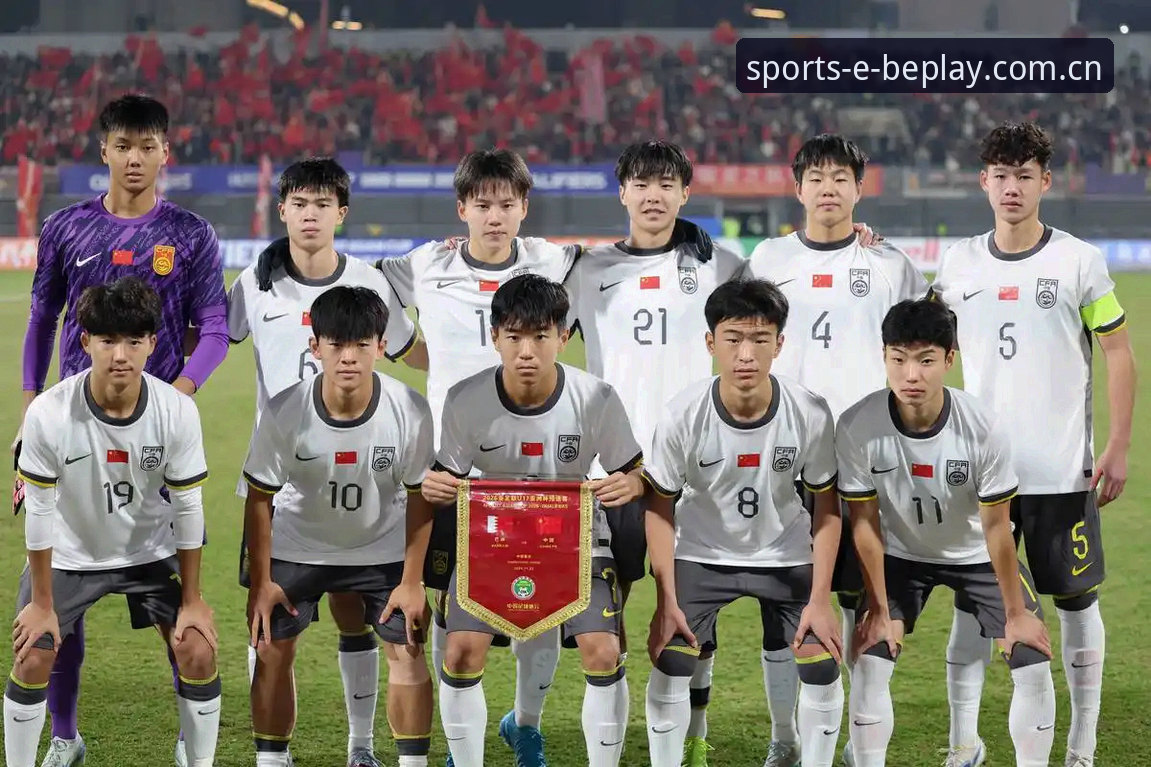 U17世界杯抽签深度评测：中国男女足双线出击，beplay体育平台带你全程追踪